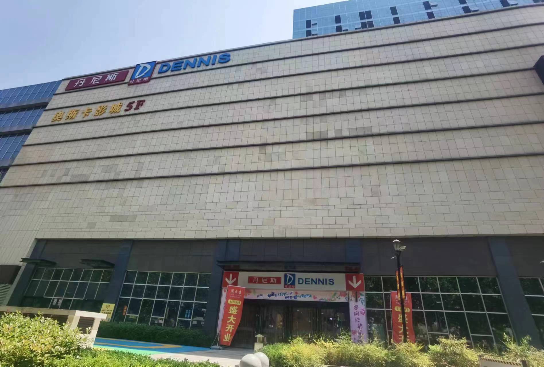济源丹尼斯最新招聘，职业发展的理想选择