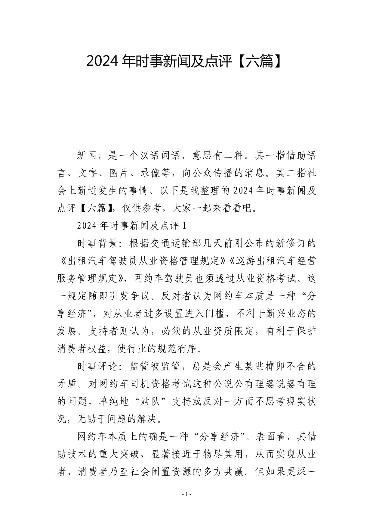 新闻摘要精选，2024年最新五篇报道及其观点论述
