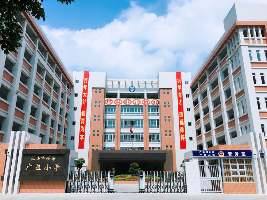 澄海广益小学最新信息概览🌟