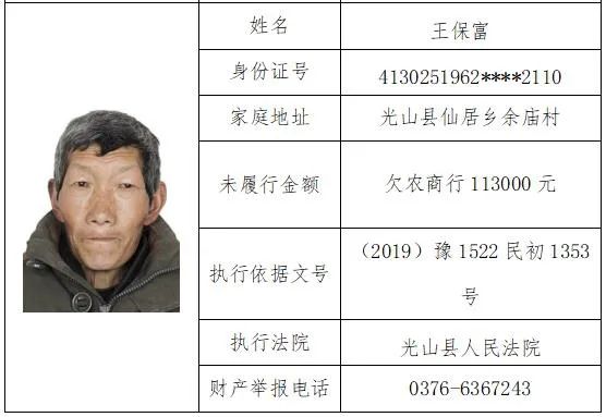 最新光山老赖名单公布，失信行为曝光，诚信社会呼唤诚信人士