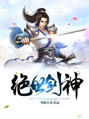 绝世剑神在线阅读，探寻剑道巅峰的传奇之旅
