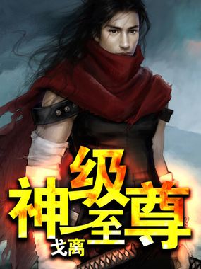 神魂至尊最新三章步骤指南及精彩内容解析