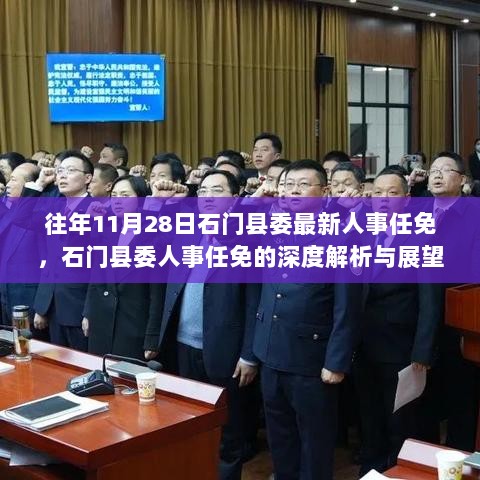 石门县最新领导提名引领未来共创辉煌发展之路