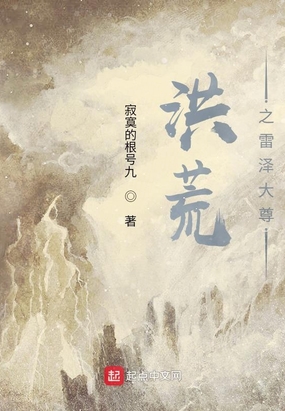 洪荒之子传，神秘世界的传奇之旅最新章节更新