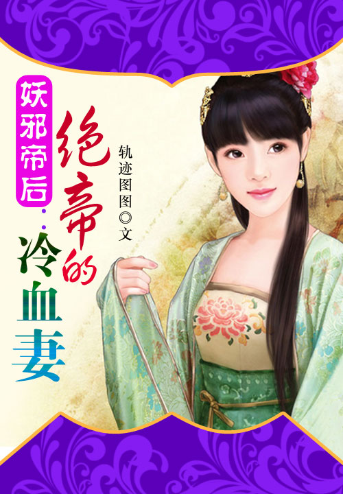 冷帝魔后最新章节深度解析与探讨