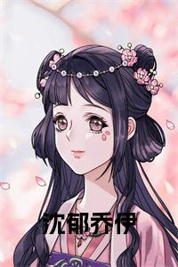 探秘热门故事魅力，沈凉川乔恋最新阅读之旅