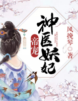 冥王的天才宠妃，心灵与自然的奇幻之旅最新章节