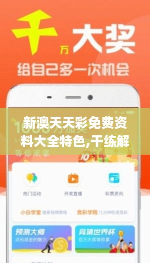 新澳天天开彩免费精准资料,专家权威解答_轻奢版57.478