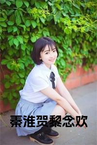 科技新品颠覆想象！江黎川秦若欢最新章节速递