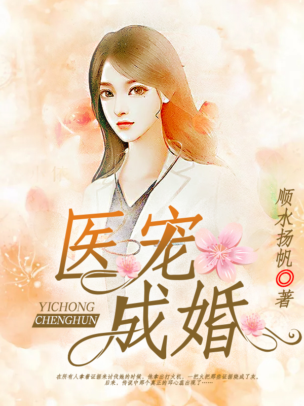 宠宠成婚最新篇章，甜蜜爱情启程，宠溺之旅再启航！