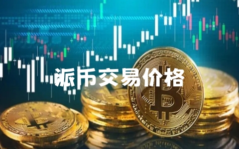 派币最新价格，科技新星引领数字未来新篇章