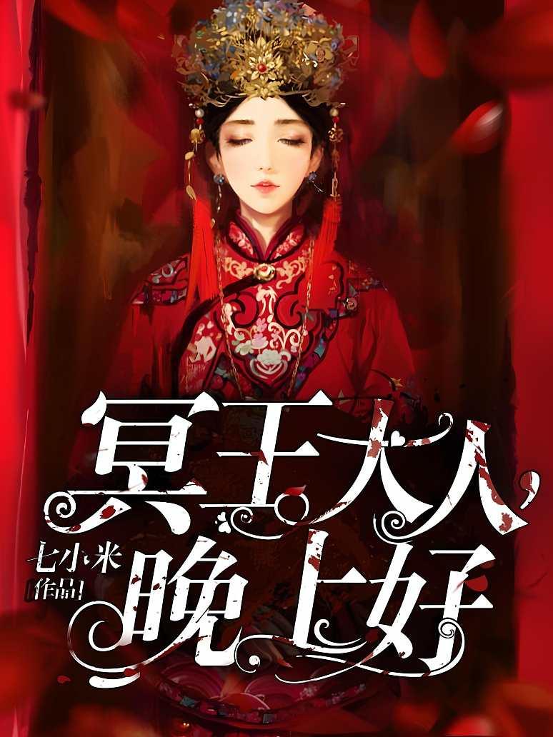 冥王大人晚间问候最新章节深度解析与观点分享