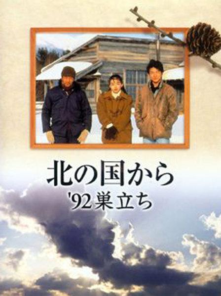 日本电视剧北国之恋，心灵觉醒的自然之旅