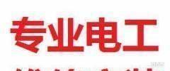 大连维修电工招聘启事
