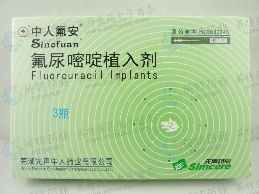 氟尿嘧啶植入剂价格,氟尿嘧啶植入剂价格，深入了解与探讨