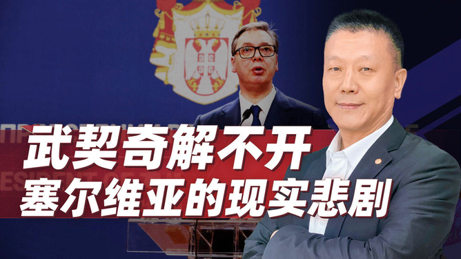 政治人物武契奇的最新动向解析及动态更新