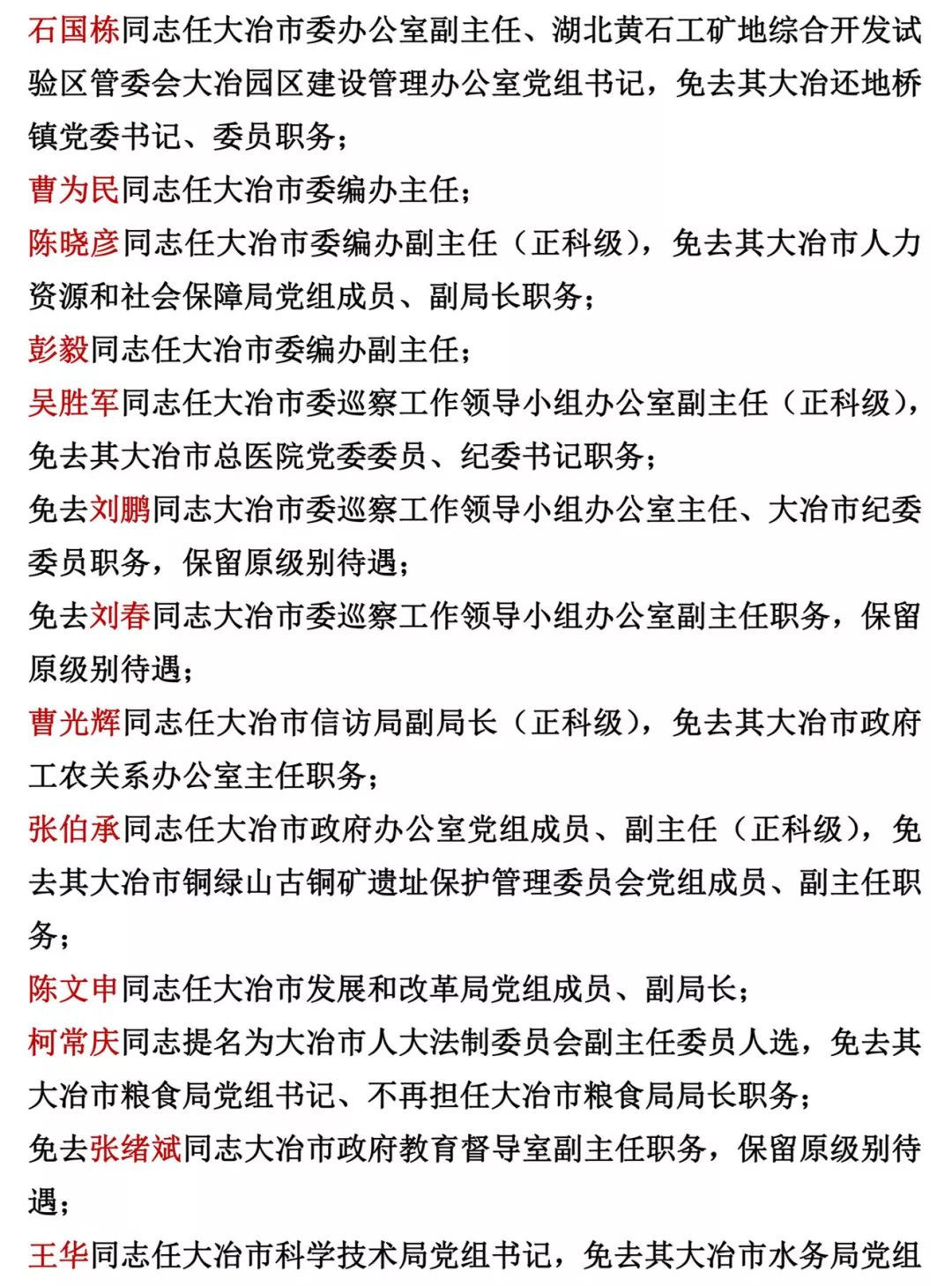 大冶干部任免信息最新更新！